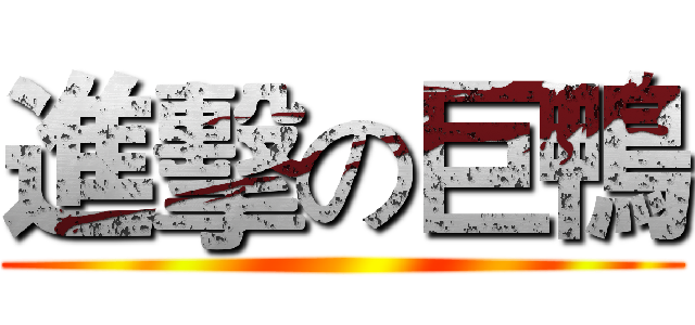 進擊の巨鴨 ()