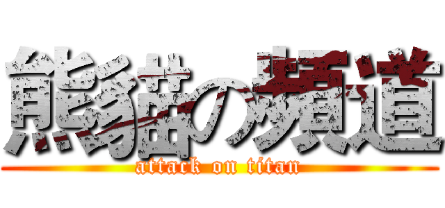 熊貓の頻道 (attack on titan)