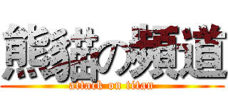 熊貓の頻道 (attack on titan)