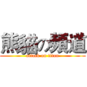 熊貓の頻道 (attack on titan)