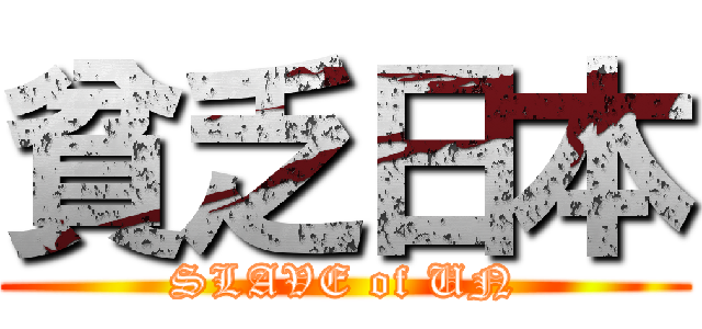 貧乏日本 (SLAVE of UN)