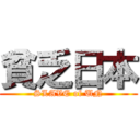 貧乏日本 (SLAVE of UN)