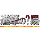 進撃の黃易 (attack on huang-i)