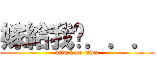 嫁給我吧．．． (attack on titan)