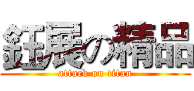 鈺展の精品 (attack on titan)