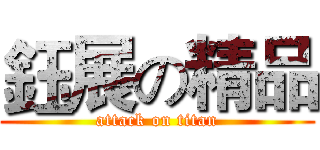 鈺展の精品 (attack on titan)