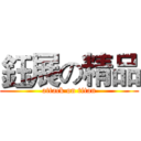 鈺展の精品 (attack on titan)