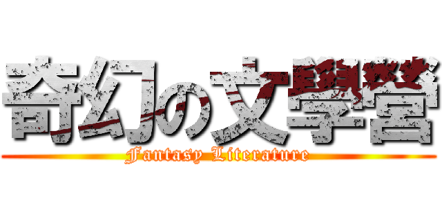 奇幻の文學營 (Fantasy Literature)