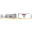ＤＪ的實況（￣∇￣） ()