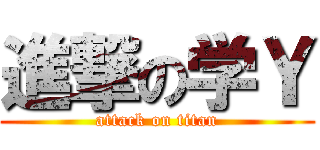 進撃の学Ｙ (attack on titan)