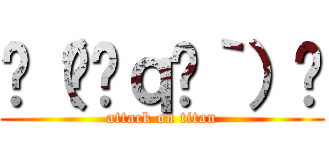 ✌（́◓ｑ◔｀）✌ (attack on titan)