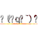 ✌（́◓ｑ◔｀）✌ (attack on titan)