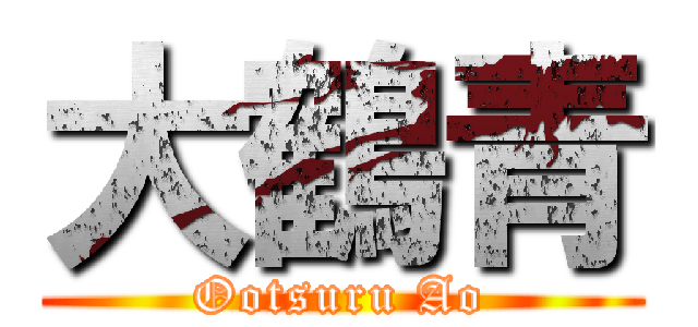 大鶴青 (Ootsuru Ao)