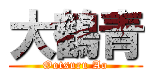 大鶴青 (Ootsuru Ao)