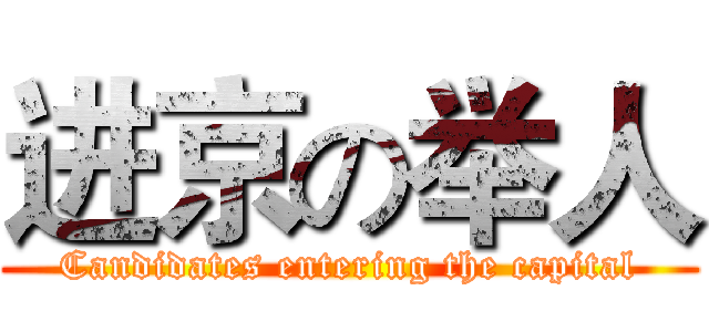 进京の举人 (Candidates entering the capital)