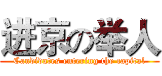 进京の举人 (Candidates entering the capital)