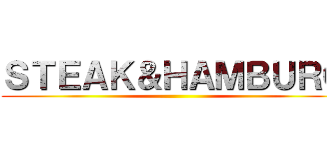 ＳＴＥＡＫ＆ＨＡＭＢＵＲＧ ()