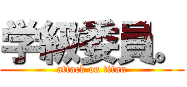 学級委員。 (attack on titan)