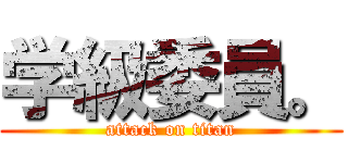 学級委員。 (attack on titan)