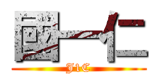 國一仁 (J1C)
