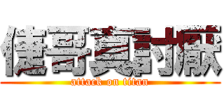 倢哥真討厭 (attack on titan)