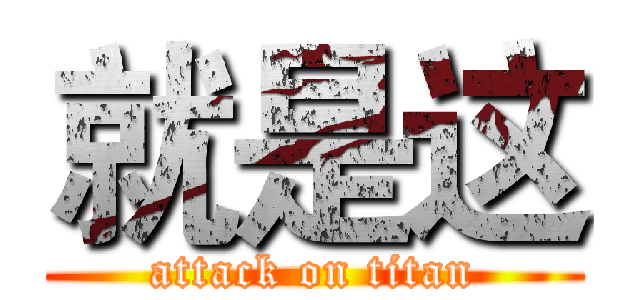 就是这 (attack on titan)
