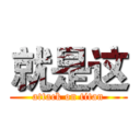 就是这 (attack on titan)