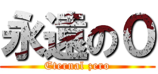 永遠の０ (Eternal zero)