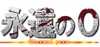 永遠の０ (Eternal zero)
