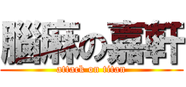 腦麻の嘉軒 (attack on titan)