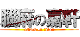 腦麻の嘉軒 (attack on titan)