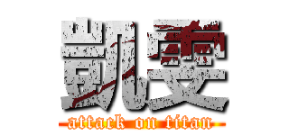 凱雯 (attack on titan)