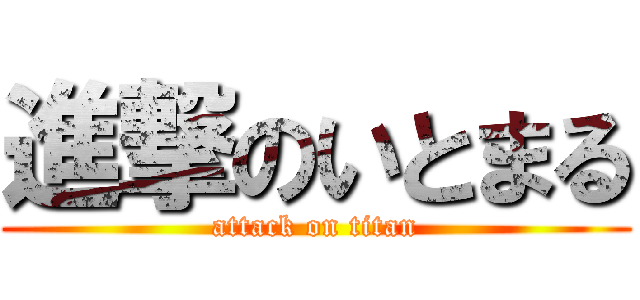 進撃のいとまる (attack on titan)