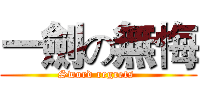 一劍の無悔 (Sword regrets )