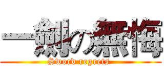 一劍の無悔 (Sword regrets )