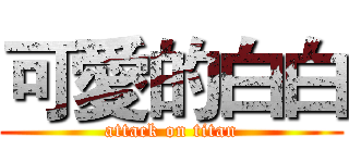 可愛的白白 (attack on titan)