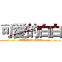 可愛的白白 (attack on titan)