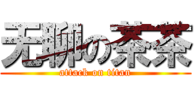 无聊の茶茶 (attack on titan)