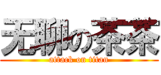 无聊の茶茶 (attack on titan)