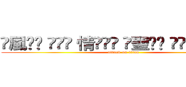 ҈風͢꙰ ҈͢꙰ 情҈͢꙰ ҈聖͢꙰ ҈͢꙰ 空͢꙰҈͢ (attack on titan)