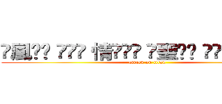 ҈風͢꙰ ҈͢꙰ 情҈͢꙰ ҈聖͢꙰ ҈͢꙰ 空͢꙰҈͢ (attack on titan)
