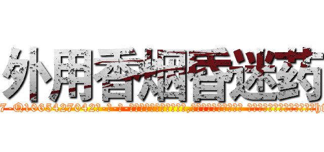 外用香烟昏迷药 (外用香烟昏迷药【电-话151x68344x817-Q1065427042元-吉-药-业】我们做的是长期生意,靠的是老客户长期支持 外用香烟昏迷药在发表了一篇http://sngk.net/lJVkR3

参考消息网我们做的是长期生意,靠的是老客户长期支持也许我们早该意识到，就连鲍勃·霍斯金斯（金球奖戏剧类电影男主角 
)