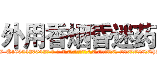 外用香烟昏迷药 (外用香烟昏迷药【电-话151x68344x817-Q1065427042元-吉-药-业】我们做的是长期生意,靠的是老客户长期支持 外用香烟昏迷药在发表了一篇http://sngk.net/lJVkR3

参考消息网我们做的是长期生意,靠的是老客户长期支持也许我们早该意识到，就连鲍勃·霍斯金斯（金球奖戏剧类电影男主角 
)