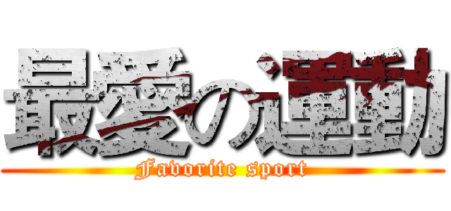 最愛の運動 (Favorite sport)