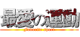 最愛の運動 (Favorite sport)