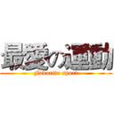 最愛の運動 (Favorite sport)