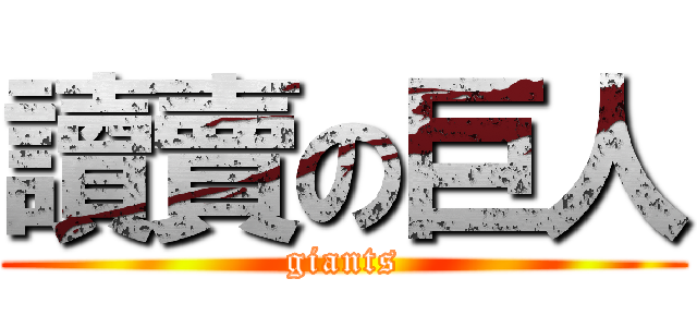 讀賣の巨人 (giants)