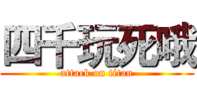 四千玩死哦 (attack on titan)