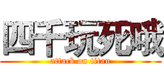 四千玩死哦 (attack on titan)