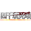 四千玩死哦 (attack on titan)